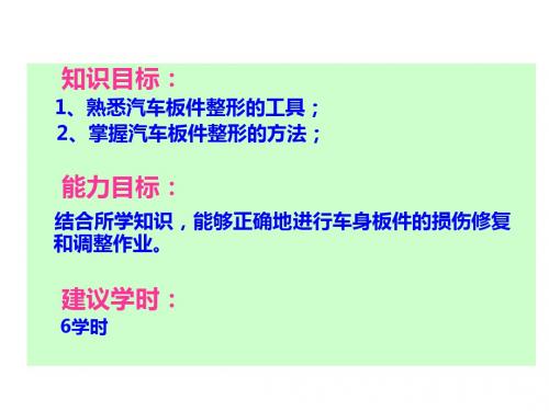 汽车车身修复与保养7-1、车身板件损伤的修复方法