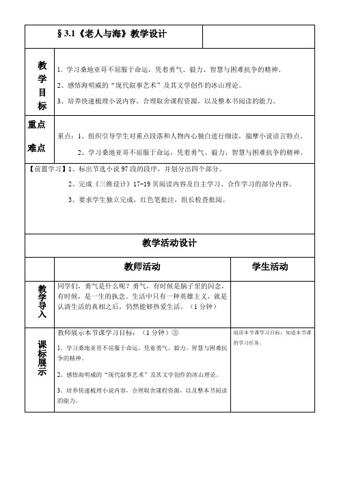 高中语文人教版必修3第一单元3《老人与海》教案