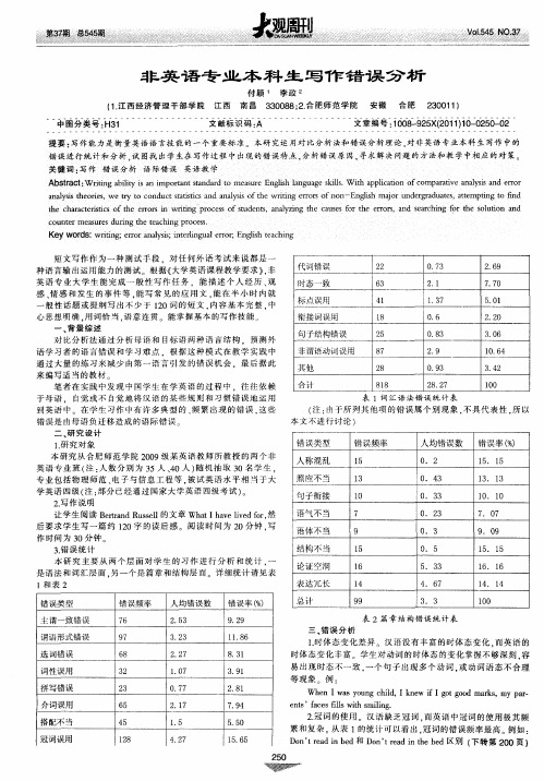 非英语专业本科生写作错误分析