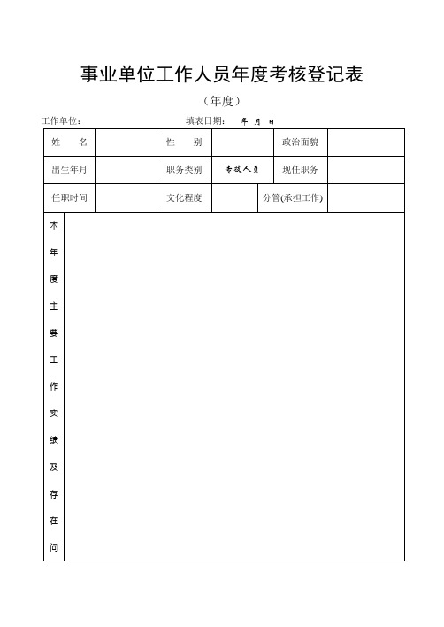 事业单位工作人员年度考核登记表