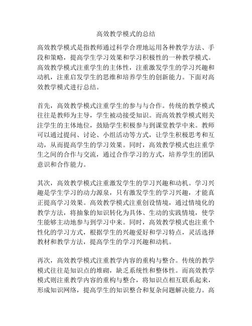 高效教学模式的总结