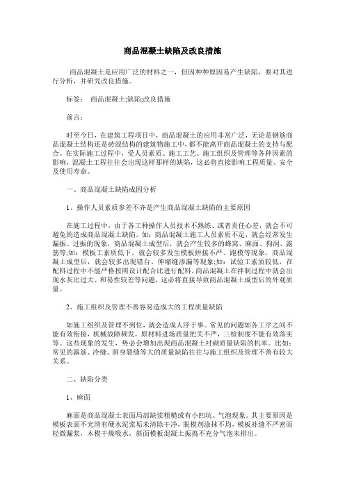 商品混凝土缺陷及改良措施