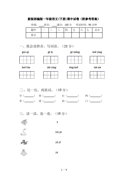 新版部编版一年级语文(下册)期中试卷(附参考答案)