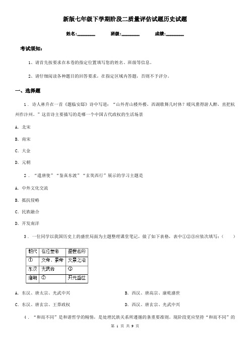 新版七年级下学期阶段二质量评估试题历史试题