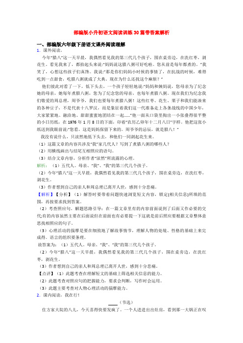 部编版小升初语文阅读训练30篇带答案解析