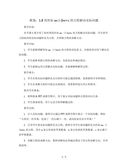 1.8列形如ax (-)bx=c的方程解决实际问题(教案)2023-2024学年数学 五年级下册