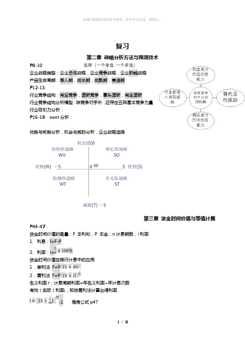 北京化工大学技术经济学复习要点