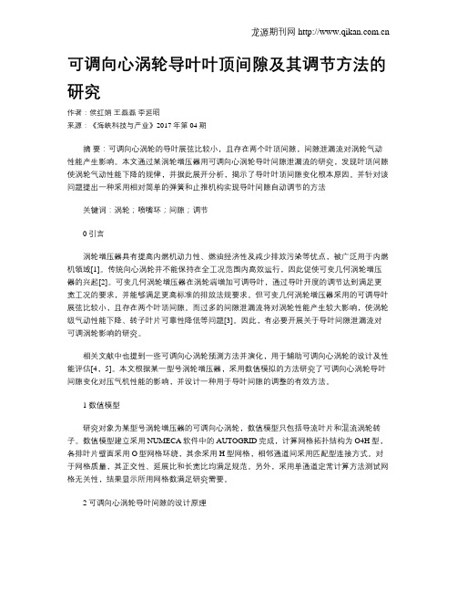 可调向心涡轮导叶叶顶间隙及其调节方法的研究