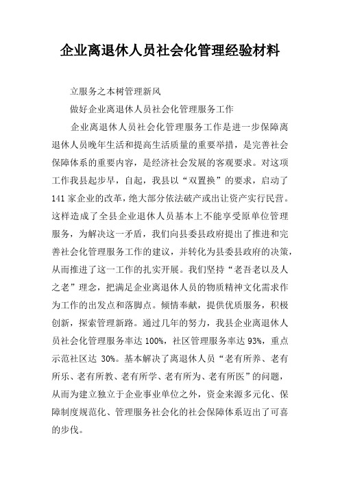 企业离退休人员社会化管理经验材料