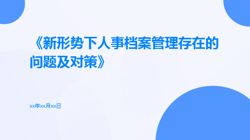 新形势下人事档案管理存在的问题及对策