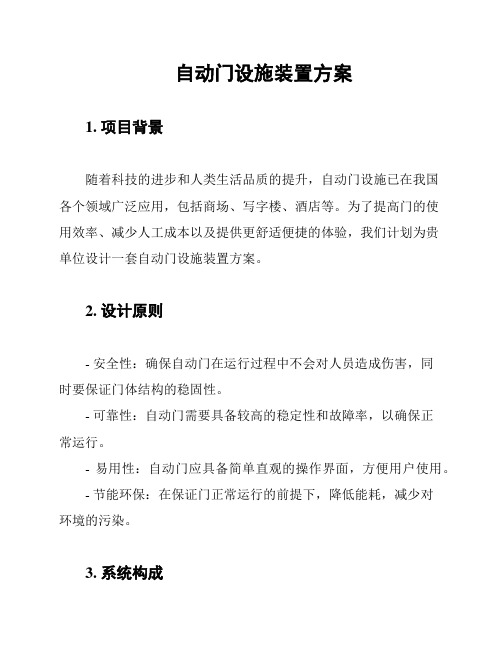 自动门设施装置方案