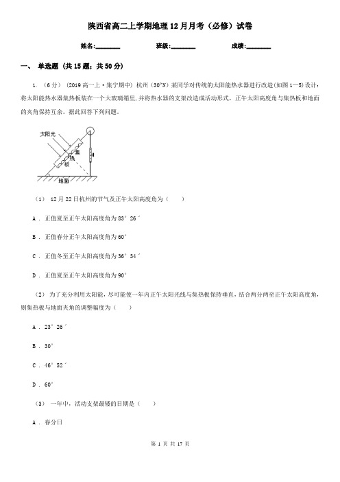 陕西省高二上学期地理12月月考(必修)试卷