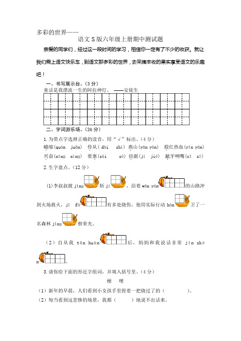 2017新语文S版六年级上册期中测试题