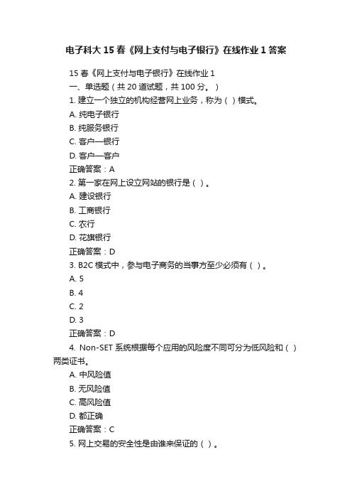 电子科大15春《网上支付与电子银行》在线作业1答案