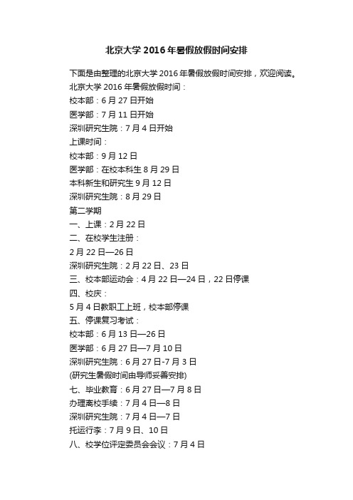 北京大学2016年暑假放假时间安排