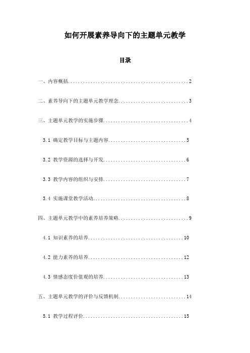 如何开展素养导向下的主题单元教学