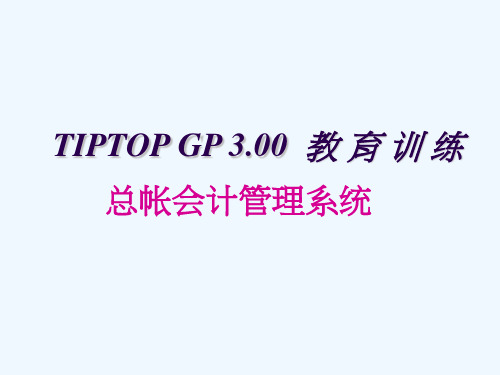 tiptop总帐会计管理系统