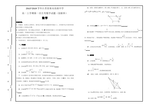 名校精选题2018-2019学年江苏省海安高级中学高一上学期第一次月考数学试题---精校解析Word版