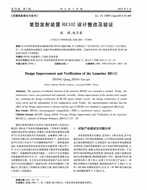 某型发射装置RE102设计整改及验证