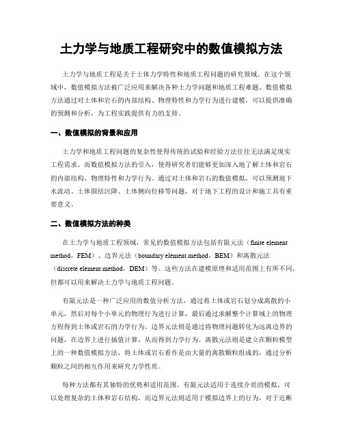 土力学与地质工程研究中的数值模拟方法