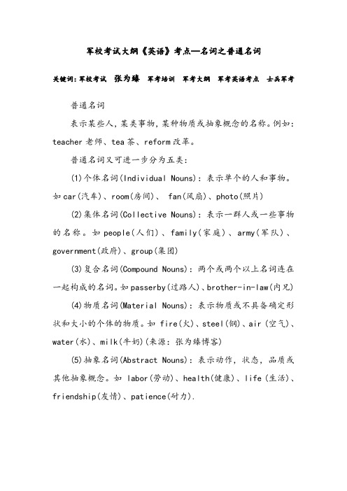 军校考试大纲《英语》考点—名词之普通名词