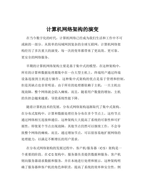 计算机网络架构的演变