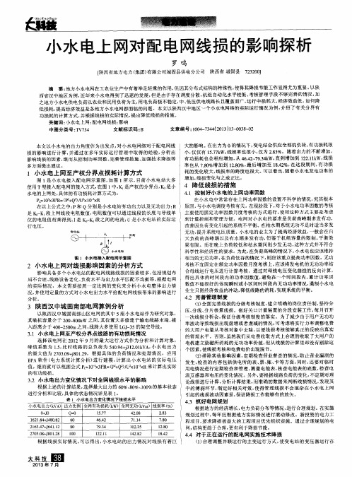 小水电上网对配电网线损的影响探析