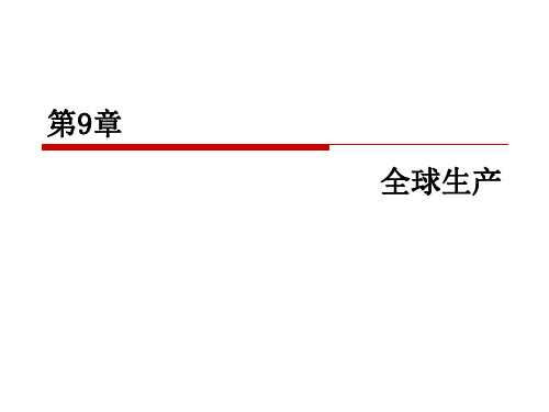 国际商务(第五版)第8章——全球生产