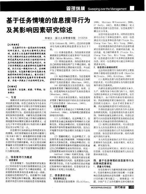 基于任务情境的信息搜寻行为及其影响因素研究综述