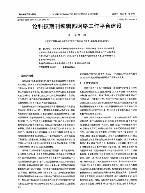 论科技期刊编辑部网络工作平台建设