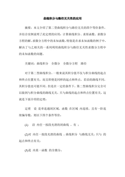 曲线积分与路径无关性的应用