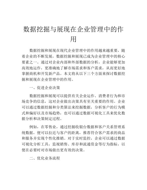 数据挖掘与展现在企业管理中的作用