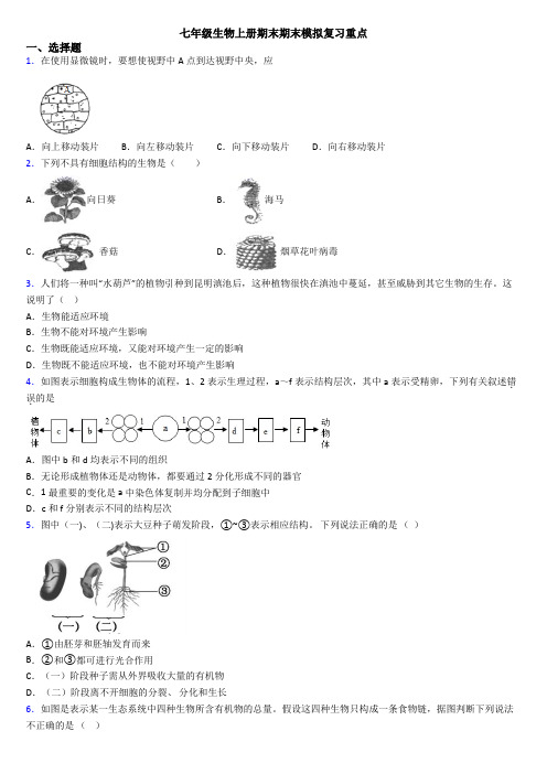 七年级生物上册期末期末模拟复习重点