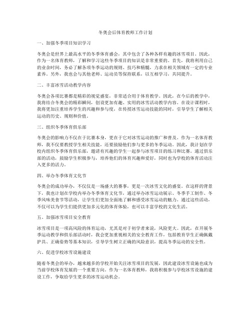 冬奥会后体育教师工作计划