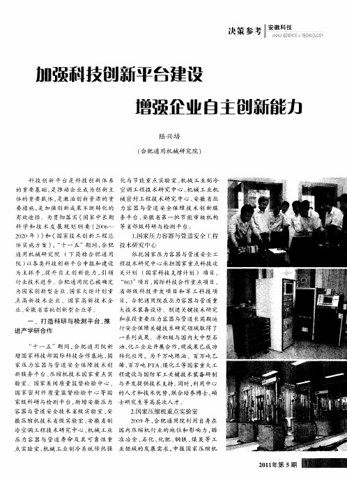 加强科技创新平台建设 增强企业自主创新能力