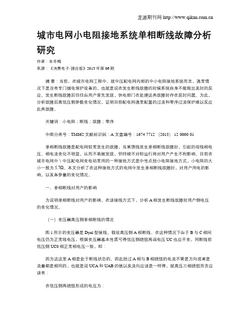 城市电网小电阻接地系统单相断线故障分析研究