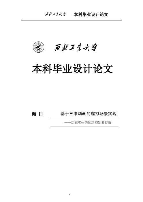 基于三维动画的虚拟场景实现——动态实体的运动控制和特效毕业设计论文 推荐