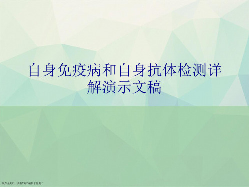 自身免疫病和自身抗体检测详解演示文稿