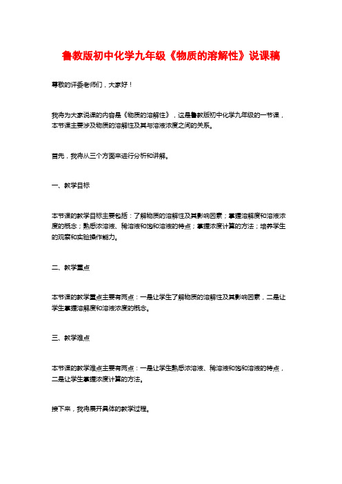 鲁教版初中化学九年级《物质的溶解性》说课稿