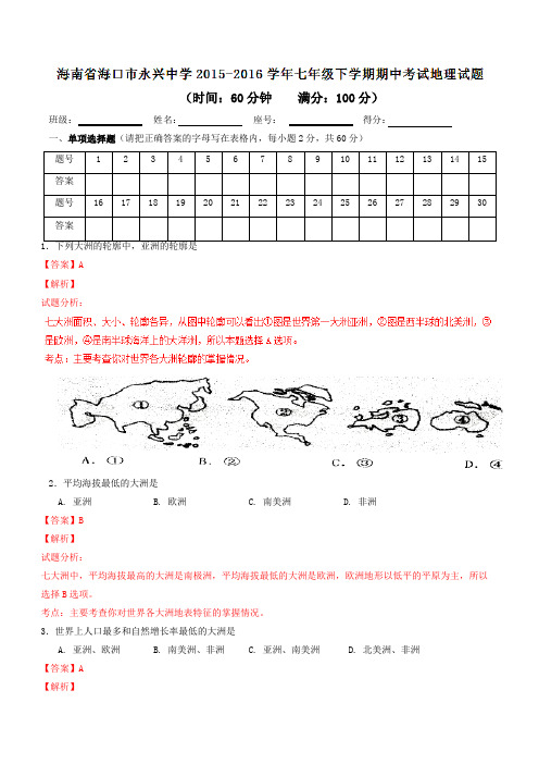 精品：海南省海口市永兴中学2015-2016学年七年级下学期期中考试地理试题(解析版)