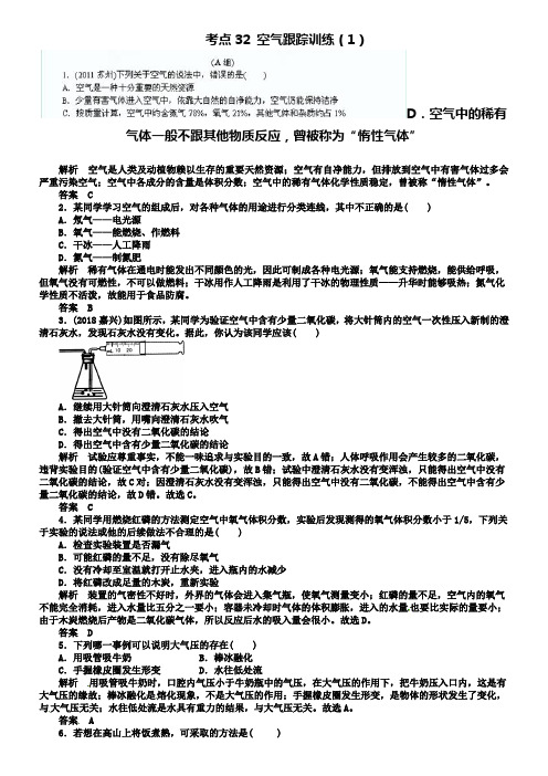 中考化学复习 考点32 空气跟踪训练(1)