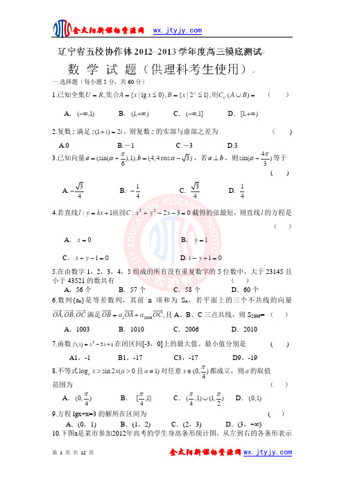 辽宁省五校协作体2013届高三摸底考试数学(理)试题