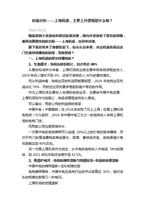 价值分析——上海机场，主要上升逻辑是什么呢？