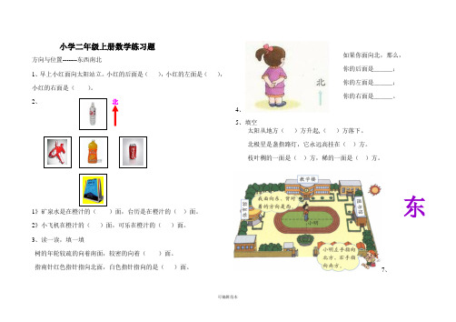 小学二年级上册数学方向与位置练习题