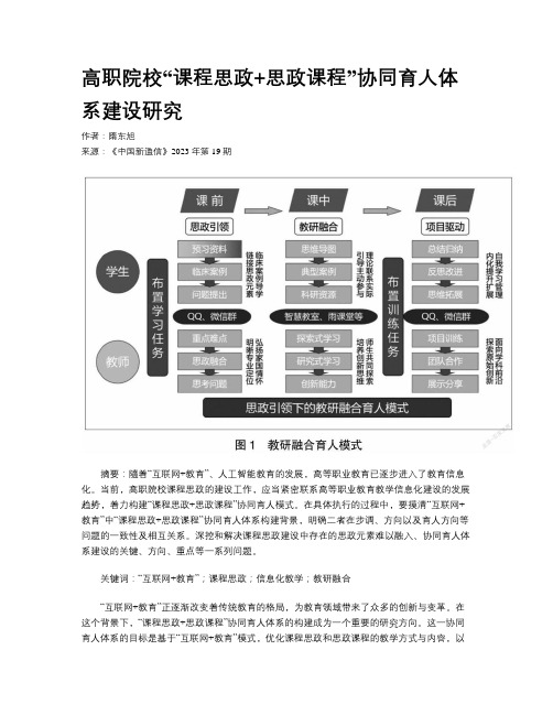 高职院校“课程思政+思政课程”协同育人体系建设研究