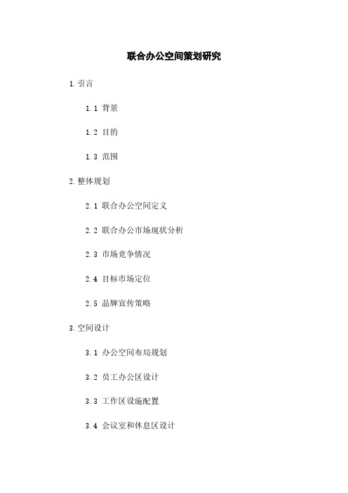 联合办公空间策划研究