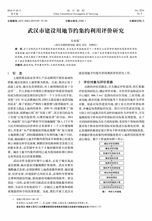 武汉市建设用地节约集约利用评价研究