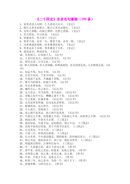 《二十四史》名言名句集锦(100条)