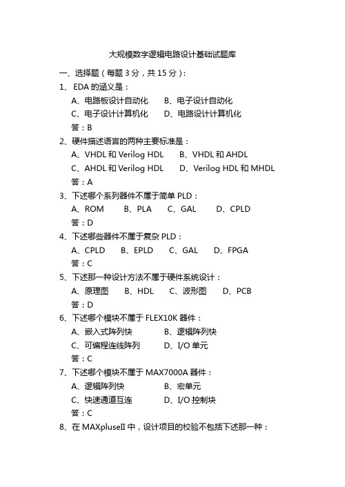 大规模数字逻辑电路设计基础试题库