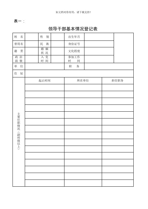 领导干部廉政档案登记表空表